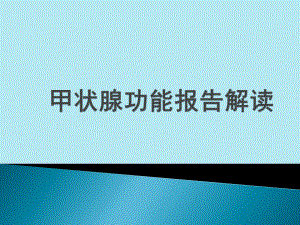 甲状腺功能报告解读.pptx