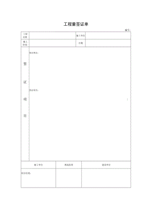 工程量签证单.docx