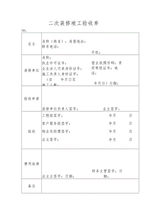 二次装修竣工验收单.docx