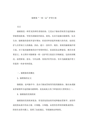 脑梗塞“一病一品”护理工作方案.docx