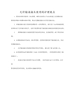 无针输液接头使用的护理要点.docx