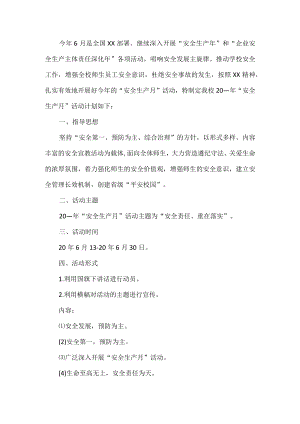 学校安全生产月活动方案.docx