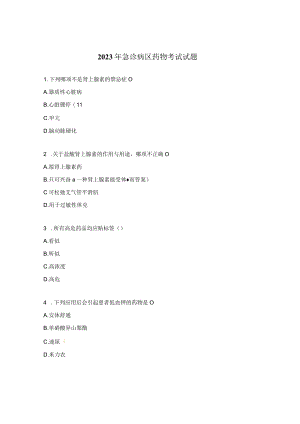 2023年急诊病区药物考试试题.docx