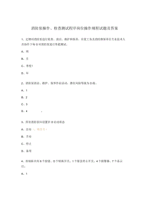 消防泵操作、检查测试程序岗位操作规程试题及答案.docx