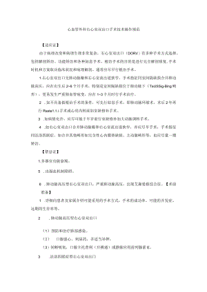 心血管外科右心室双出口手术技术操作规范.docx