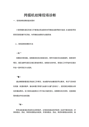 挖掘机故障现场诊断.docx