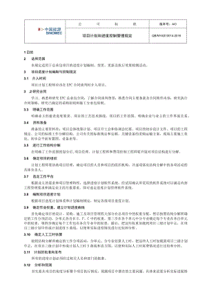 工程项目项目计划和进度控制管理规定.docx