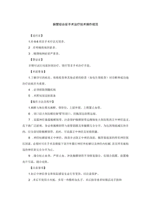 腕管综合征手术治疗技术操作规范.docx