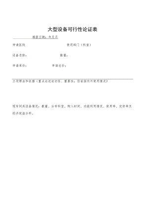 医院大型设备可行性论证表.docx