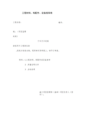 工程材料、构配件、设备报审表.docx