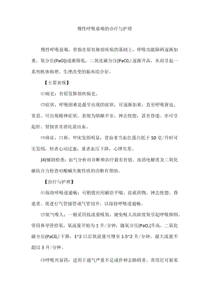 慢性呼吸衰竭的诊疗与护理.docx