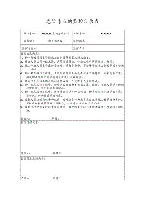危险作业的监控记录表（脚手架搭设）.docx
