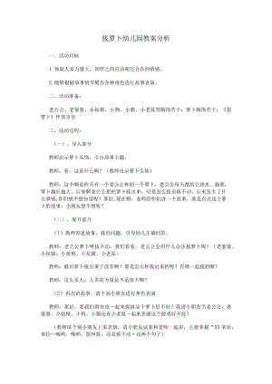拔萝卜幼儿园教案分析.docx
