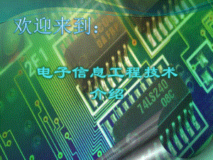 电子信息工程技术专业介绍.pptx