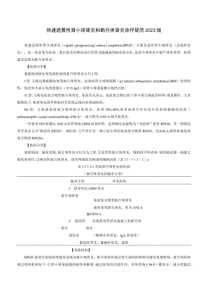 肾病科快速进展性肾小球肾炎和新月体肾炎诊疗规范2023版.docx