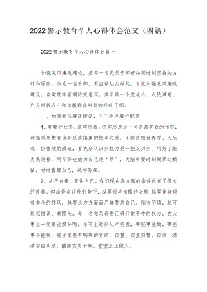 2022警示教育个人心得体会范文（四篇）.docx