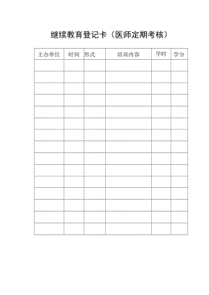 继续教育登记卡（医师定期考核）.docx