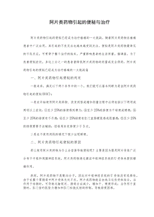 阿片类药物引起的便秘与治疗.docx