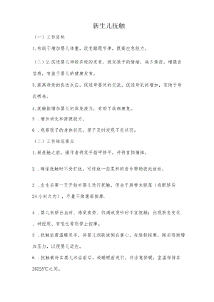 妇幼保健院新生儿抚触操作考核评分标准.docx