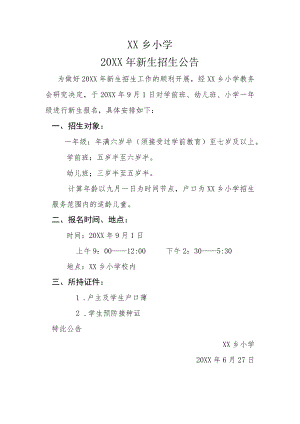 2023年一年级新生招生公告.docx