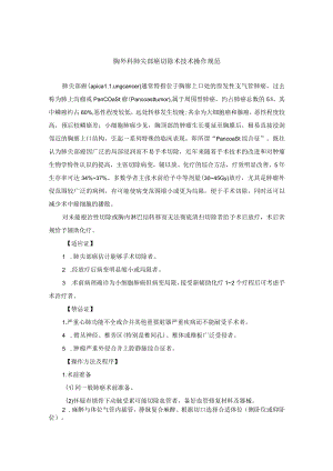 胸外科肺尖部癌切除术技术操作规范.docx