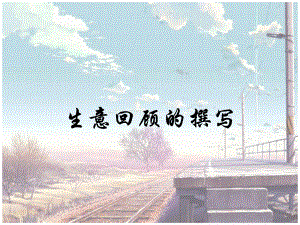 生意回顾课件.pptx
