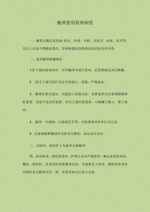医院腕带使用管理制度制度.docx