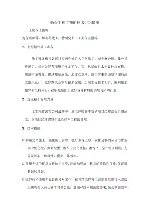 确保工程工期的技术组织措施.docx