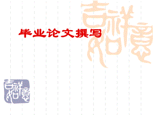 毕业论文撰写(经济).pptx