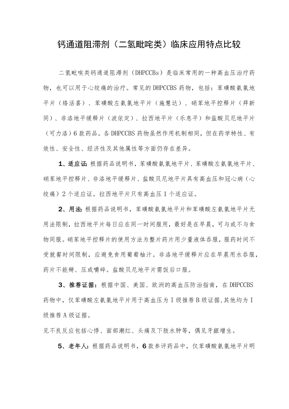 钙通道阻滞剂(二氢吡啶类)临床应用特点比较.docx_第1页