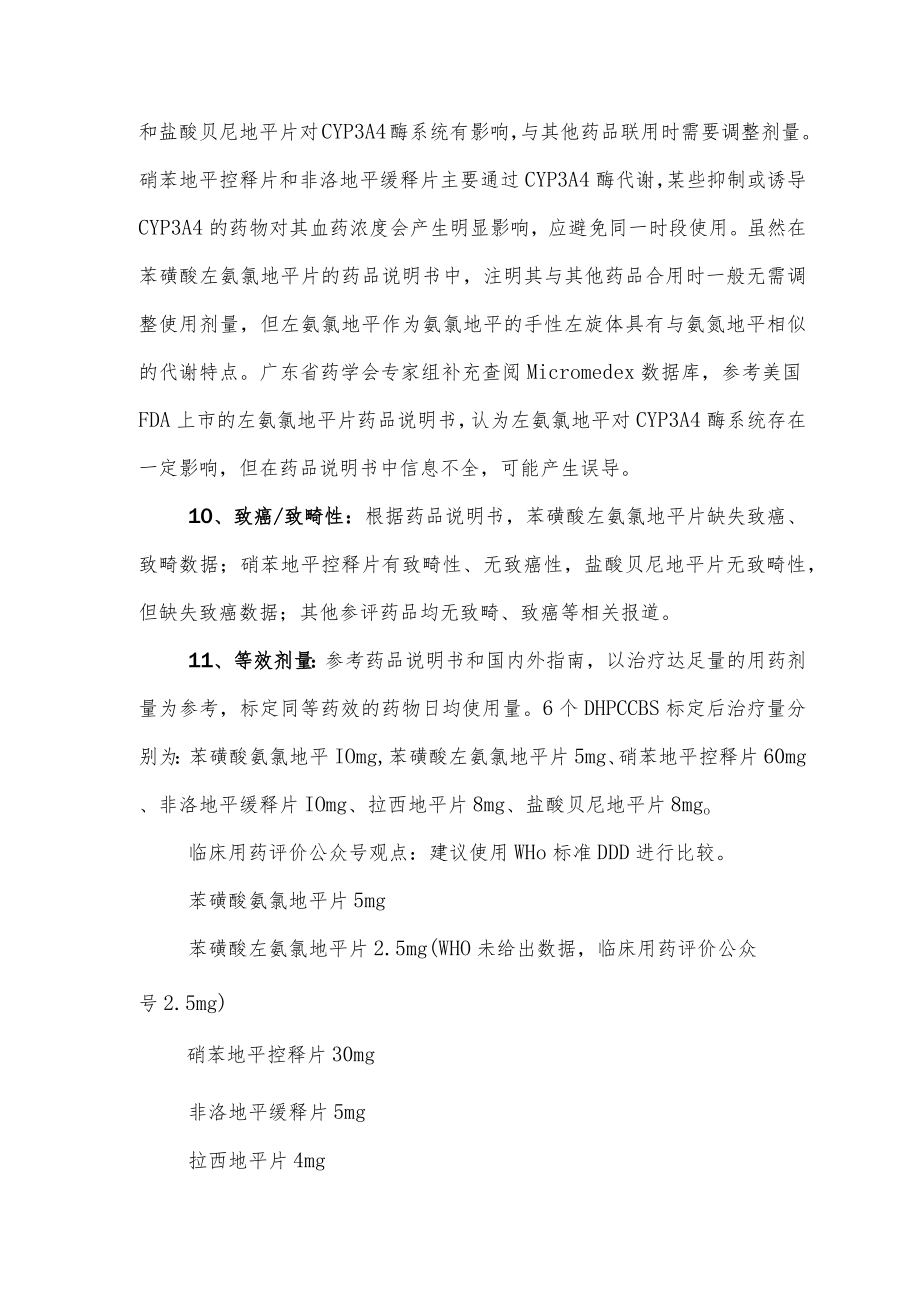 钙通道阻滞剂(二氢吡啶类)临床应用特点比较.docx_第3页