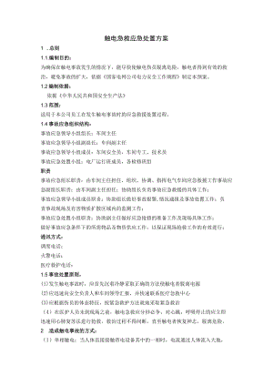 触电急救应急处置方案.docx