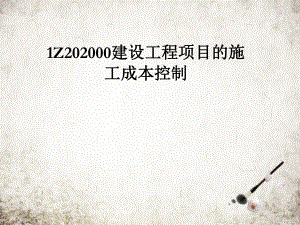 建设工程项目的施工成本控制.pptx