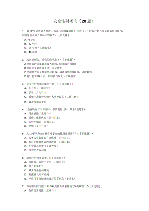 安全注射考核（20题）.docx