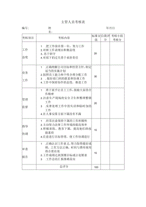 主管人员考核表.docx