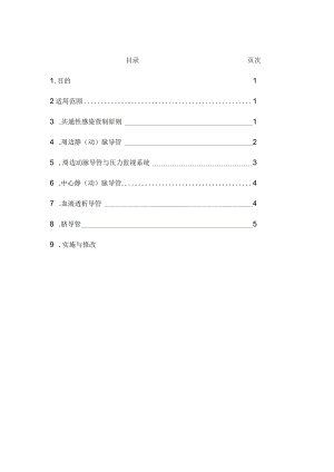 医院血管内装置感染管制作业要点.docx