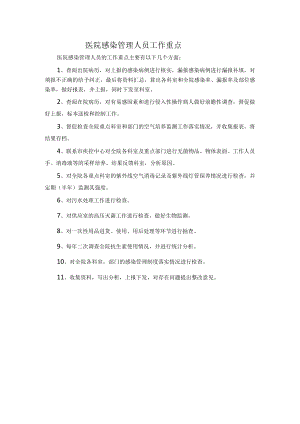 医院感染管理人员工作重点.docx