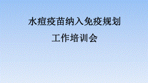 天津市水痘疫苗纳入免疫规划.pptx