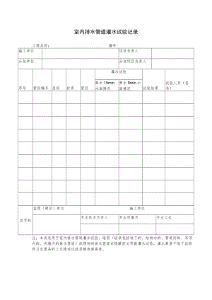 室内排水管道灌水试验记录.docx