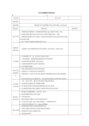 扣件式钢管脚手架验收表.docx