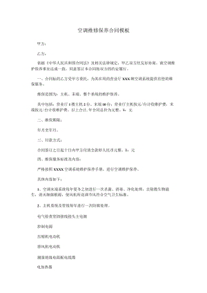 空调维修保养合同模板.docx