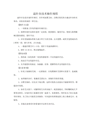 灸类疗法温针灸技术操作规程.docx