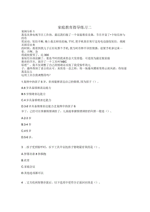 家庭教育指导练习二.docx