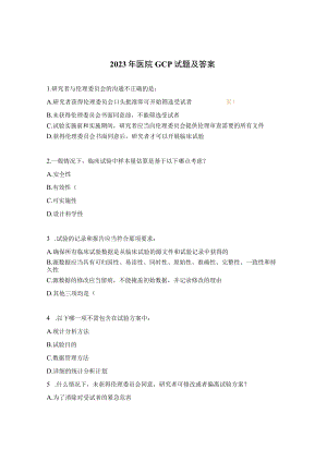 2023年医院GCP试题及答案.docx