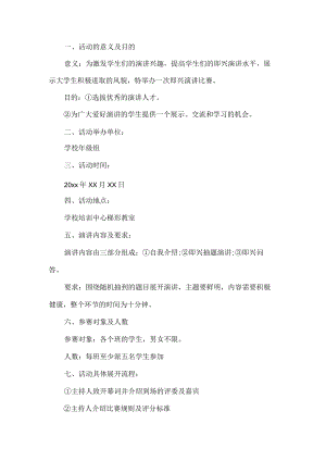 演讲比赛活动方案.docx