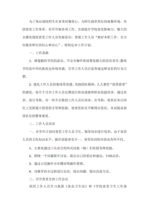 学校食堂工作计划 .docx