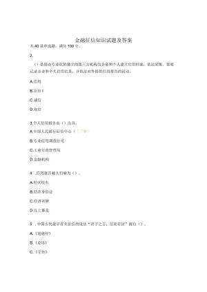 金融征信知识试题及答案.docx
