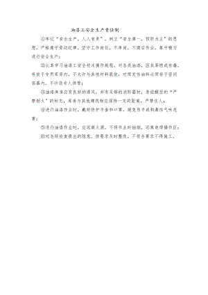 油漆工安全生产责任制.docx