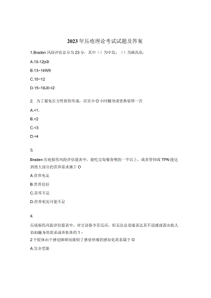 2023年压疮理论考试试题及答案 .docx