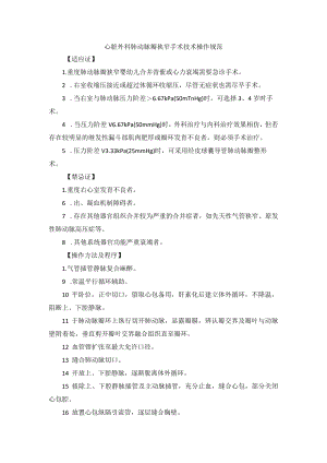 心脏外科肺动脉瓣狭窄手术技术操作规范.docx